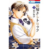 Manga Usotoki Rhetoric vol.2 (嘘解きレトリック 2 (花とゆめCOMICS))  / Miyako Ritsu
