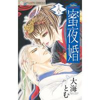 Manga Set Mitsuyokon - Tsukumogami no Yomegoryou (8) (蜜夜婚~付喪神の嫁御寮~ (8) (フラワーコミックスアルファ))  / Ohmi Tomu & 大海 とむ