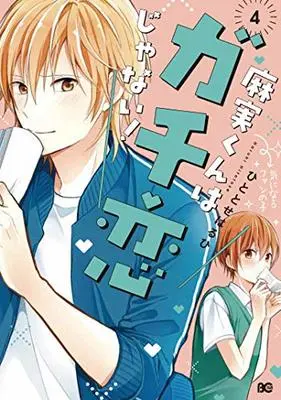 Manga Set Asami-kun wa Gachi Koi ja nai! (4) (麻実くんはガチ恋じゃない! 4 (B's-LOG COMICS))  / ひととせはるひ