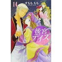 Manga Set Harem Days: The Seven-Starred Country (Koukyuu Days) (14) (後宮デイズ~花の行方~ 14 (プリンセスコミックス))  / Sumomo Momo