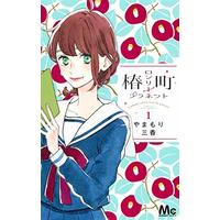 Manga Tsubaki-chou Lonely Planet vol.1 (椿町ロンリープラネット 1 (マーガレットコミックス))  / Yamamori Mika