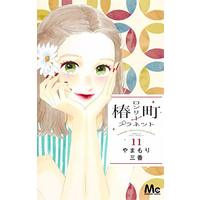 Manga Tsubaki-chou Lonely Planet vol.11 (椿町ロンリープラネット 11 (マーガレットコミックス))  / Yamamori Mika