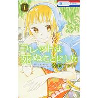 Manga Colette Decides to Die (Colette wa Shinu Koto ni Shita) vol.1 (コレットは死ぬことにした 1 (花とゆめCOMICS))  / Yukimura Alto