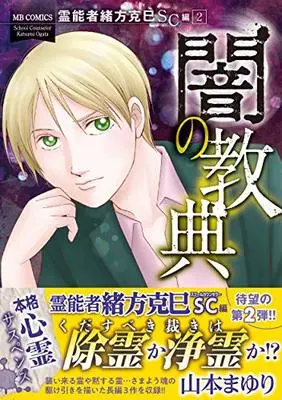 Manga Okata Katsumi Series vol.2 (霊能者緒方克巳SC編 2 闇の教典 (MB COMICS))  / Yamamoto Mayuri & 山本 まゆり