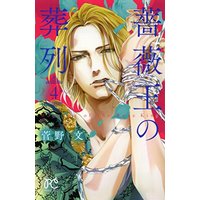 Manga Requiem of the Rose King vol.4 (薔薇王の葬列（４）（プリンセス・コミックス）)  / Kanno Aya