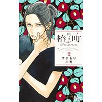 Manga Tsubaki-chou Lonely Planet vol.2 (椿町ロンリープラネット 2 (マーガレットコミックス))  / Yamamori Mika