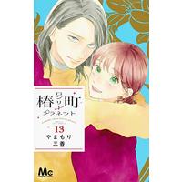 Manga Tsubaki-chou Lonely Planet vol.13 (椿町ロンリープラネット 13 (マーガレットコミックス))  / Yamamori Mika