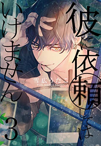 Manga Kare ni Irai Shite wa Ikemasen vol.3 (彼に依頼してはいけません 3巻 (ZERO-SUMコミックス))  / Yukihiro Utako & 雪広 うたこ