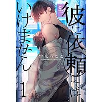 Manga Kare ni Irai Shite wa Ikemasen vol.1 (彼に依頼してはいけません 1巻 (ZERO-SUMコミックス))  / Yukihiro Utako & 雪広 うたこ