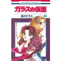Manga Glass no Kamen vol.49 (ガラスの仮面 49 (花とゆめCOMICS))  / Miuchi Suzue