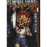 Manga Pumpkin Night vol.1 (パンプキンナイト 1 (バンブーコミックス))  / Hokazono Masaya & 外薗 昌也 & 谷口 世磨