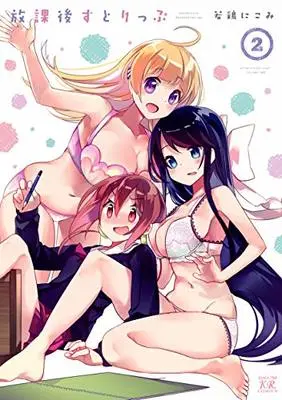 Manga Houkago Strip vol.2 (放課後すとりっぷ 2 (まんがタイムKRコミックス))  / Wakadori Nikomi