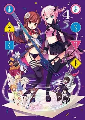 Manga Machikado Mazoku vol.4 (まちカドまぞく (4) (まんがタイムKRコミックス))  / Itou Izumo & 伊藤 いづも