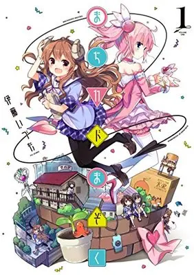 Manga Machikado Mazoku vol.1 (まちカドまぞく (1) (まんがタイムKRコミックス))  / Itou Izumo & 伊藤 いづも