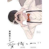 Manga Mix (Yoshida Yuuko) (愛情こわい (バンブーコミックス Qpaコレクション))  / Yoshida Yuuko
