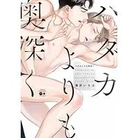 Manga Hadaka Yorimo Okufukaku (ハダカよりも奥深く (バンブーコミックス moment))  / Usui Iroha