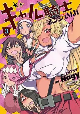 Manga Gal Knight Angelica (Gal Kishi Angelica) vol.3 (ギャル騎士アンジェリカ 3 (バンブー・コミックス))  / トリアイナ & Nagy