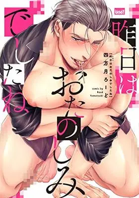 Manga Kinou Wa Otanosimi Deshitane (昨日はおたのしみでしたね (バンブーコミックス 麗人uno!))  / Yomotsuki Road