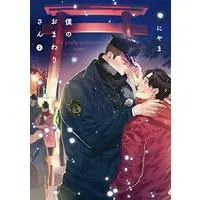 Manga My Dearest Cop (Boku no Omawari-san) vol.2 (僕のおまわりさん 2 (バンブーコミックス moment))  / Niyama