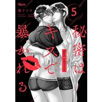 Manga Set Himitsu Wa Kiss De Abakareru (5) (秘密はキスで暴かれる Qpa edition　5 (バンブーコミックス Qpaコレクション))  / Takamura Anna