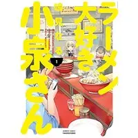 Manga Ms. Koizumi loves ramen noodles. (Ramen Daisuki Koizumi-san) vol.1 (ラーメン大好き小泉さん 1 (バンブーコミックス))  / Narumi Naru & 鳴見 なる