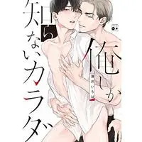 Manga Oreshika Shiranai Karada (俺しか知らないカラダ (バンブーコミックス moment))  / Usui Iroha & 薄井 いろは