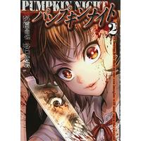 Manga Pumpkin Night vol.2 (パンプキンナイト 2 (バンブーコミックス))  / Hokazono Masaya & 外薗 昌也 & 谷口 世磨