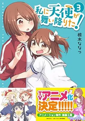 Manga Watashi ni Tenshi ga Maiorita! vol.3 (私に天使が舞い降りた!3 (百合姫コミックス))  / Mukunoki Nanatsu & 椋木 ななつ