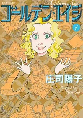 Manga Golden Age (Shouji Youko) vol.1 (ゴールデン・エイジ(1) (ジュールコミックス))  / Shouji Youko & 庄司 陽子