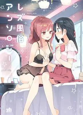 Manga Lesbian Delivery Health Anthology (レズ風俗アンソロジー (百合姫コミックス)) 