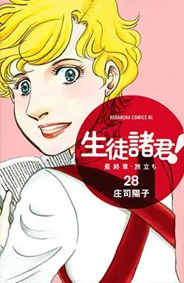 Manga Seito Shokun!: Saishuushou - Tabidachi vol.28 (生徒諸君! 最終章・旅立ち(28) (BE LOVE KC))  / Shouji Youko & 庄司 陽子