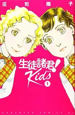Manga Seito Shokun! Kids vol.1 (生徒諸君! Kids(1) (BE LOVE KC))  / Shouji Youko & 庄司 陽子
