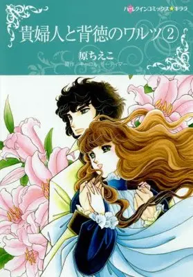 Manga Kifujin to Haitoku on Waltz vol.2 (貴婦人と背徳のワルツ 2 (ハーレクインコミックス・キララ))  / Hara Chieko