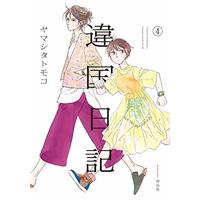 Manga Journal with witch (Ikoku Nikki) vol.4 (違国日記 4 (フィールコミックス FCswing))  / Yamashita Tomoko