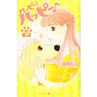 Manga Set Happy! Happy (14) (ハッピー!ハッピー♪(14) (BE LOVE KC))  / Hama Nobuko