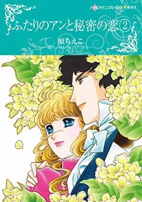 Manga Futari no Ann to Himitsu no Koi vol.2 (ふたりのアンと秘密の恋　２ (ハーレクインコミックス・キララ))  / Hara Chieko