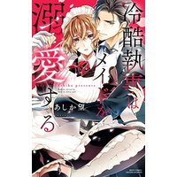 Manga Reikoku Shitsuji wa Maid wo Dekiai suru (冷酷執事はメイドを溺愛する (ミッシィコミックス/YLC Collection))  / Ashika Nozomu