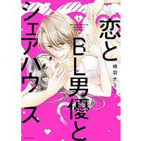 Manga Koi to BL Danyu to Sharehouse vol.1 (恋とBL男優とシェアハウス 1 (ミッシィコミックス/YLC Collection))  / Nanba Namiko