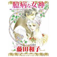 Manga Okubyou na Megami (臆病な女神 (ハーレクインコミックス・エクストラ))  / Fujita Kazuko