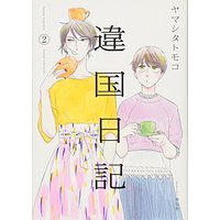 Manga Journal with witch (Ikoku Nikki) vol.2 (違国日記 2 (フィールコミックスFCswing))  / Yamashita Tomoko