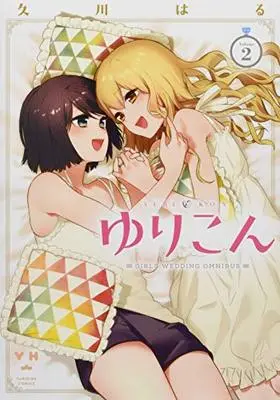 Manga Set Yurikon (2) (ゆりこん(2) (百合姫コミックス))  / Hisakawa Haru