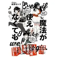 Manga Even if I can't use magic. (Mahou ga Tsukaenakutemo) (魔法が使えなくても (フィールコミックス))  / Kii Kanna