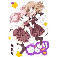 Special Edition Manga Yuru Yuri vol.16 (ゆるゆり (16) 特装版 (百合姫コミックス))  / なもり