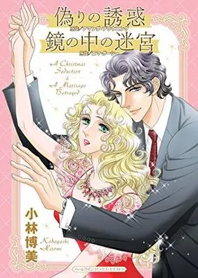 Manga Itsuwari no Yuuwaku (偽りの誘惑／鏡の中の迷宮 (ハーレクインコミックス・エクストラ))  / Kobayashi Hiromi