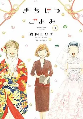Manga Kichijitsu Goyomi vol.1 (きちじつごよみ 1 (フィールコミックス))  / Iwaoka Hisae