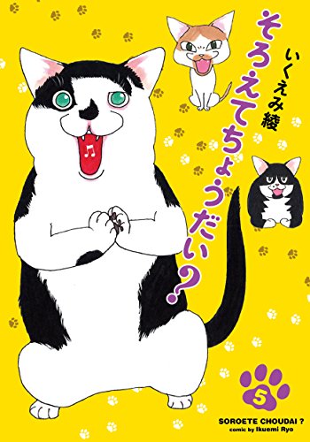 Manga Set Soroete Choudai? (5) (そろえてちょうだい? 5 (フィールコミックス))  / Ikuemi Ryou
