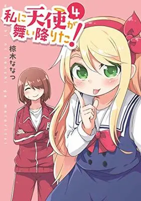 Manga Watashi ni Tenshi ga Maiorita! vol.4 (私に天使が舞い降りた!4 (百合姫コミックス))  / Mukunoki Nanatsu