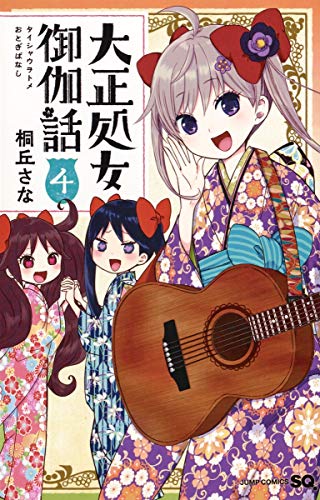 Manga Taishou Otome Otogibanashi vol.4 (大正処女御伽話 4 (ジャンプコミックス))  / Kirioka Sana