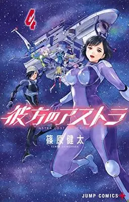 Manga Astra Lost in Space (Kanata no Astra) vol.4 (彼方のアストラ 4 (ジャンプコミックス))  / Shinohara Kenta