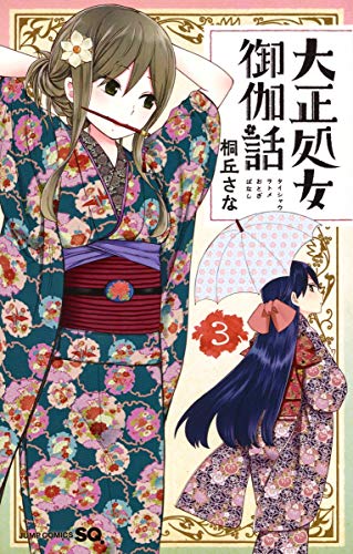 Manga Taishou Otome Otogibanashi vol.3 (大正処女御伽話 3 (ジャンプコミックス))  / Kirioka Sana
